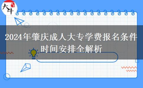 肇慶讀成人大專需要多少錢？貴不貴？（2024年新）