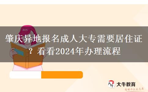 肇慶異地報名成人大專需要居住證？看看2024年辦理流程