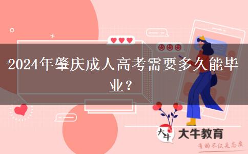 2024年肇慶讀成人高考需要多久能畢業(yè)？