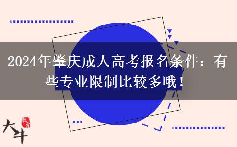 2024年肇慶成人高考報(bào)名條件：有些專業(yè)限制比較多哦！