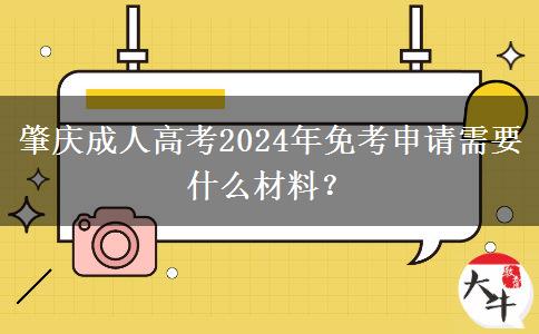 肇慶成人高考2024年免考申請(qǐng)需要什么材料？