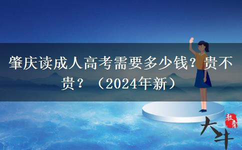 肇慶讀成人高考需要多少錢？貴不貴？（2024年新）