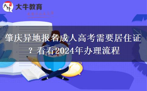 肇慶異地報(bào)名成人高考需要居住證？看看2024年辦理流程