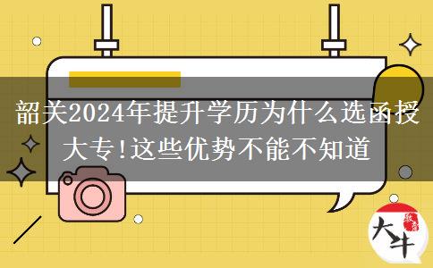 韶關(guān)2024年提升學(xué)歷為什么選函授大專!這些優(yōu)勢不能不知道