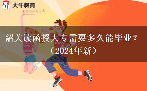 韶關(guān)讀函授大專需要多久能畢業(yè)？（2024年新）