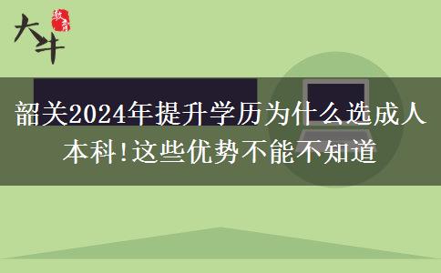 韶關2024年提升學歷為什么選成人本科!這些優(yōu)勢不能不知道