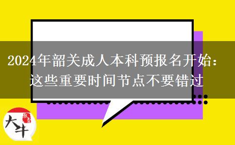 2024年韶關(guān)成人本科預(yù)報名開始：這些重要時間節(jié)點不要錯過