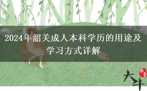 韶關(guān)成人本科學(xué)歷有這些用途你一定不要錯(cuò)過（2024年新）