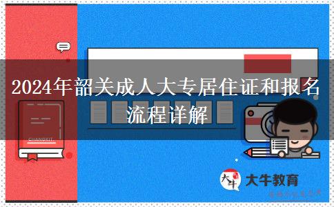 2024年異地報(bào)名韶關(guān)成人大專怎么辦居住證？