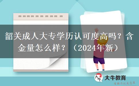 韶關(guān)成人大專學(xué)歷認(rèn)可度高嗎？含金量怎么樣？