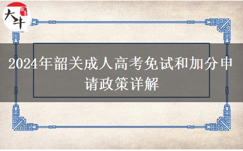 韶關成人高考申請免考需要什么材料？（2024年新）