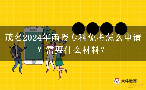 茂名2024年函授?？泼饪荚趺瓷暾?？需要什么材料