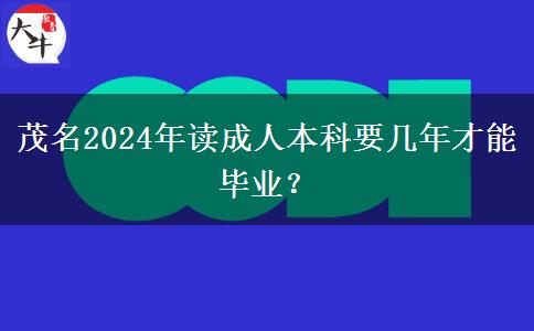 茂名2024年讀成人本科要幾年才能畢業(yè)？