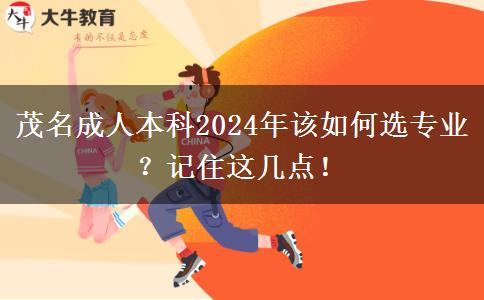 茂名成人本科2024年該如何選專業(yè)？記住這幾點(diǎn)！