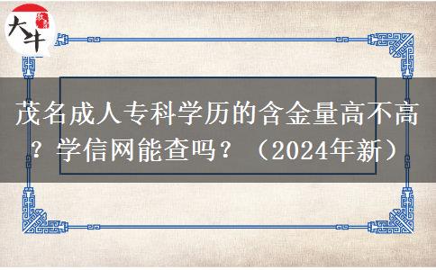 茂名成人?？茖W(xué)歷的含金量高不高？學(xué)信網(wǎng)能查嗎？（2024年新）