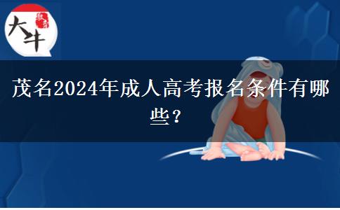 茂名2024年成人高考報名條件有哪些？