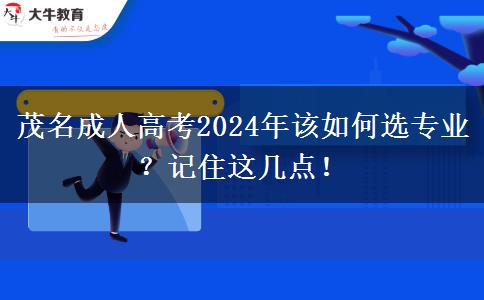 茂名成人高考2024年該如何選專業(yè)？記住這幾點！