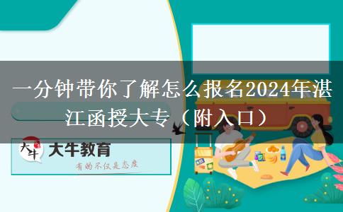 一分鐘帶你了解怎么報(bào)名2024年湛江函授大專（附入口）