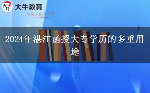 湛江函授大專(zhuān)都有哪些用途？考公考研都有幫助哦！