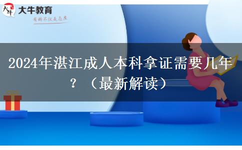 湛江成人本科拿證需要幾年？（2024年最新）