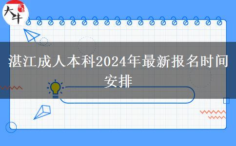 湛江成人本科2024年最新報(bào)名時(shí)間安排