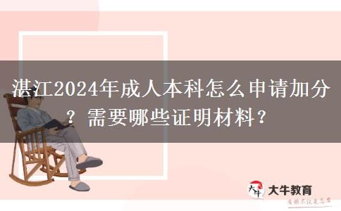 湛江2024年成人本科怎么申請(qǐng)加分？需要哪些證明材料？