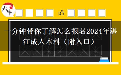 一分鐘帶你了解怎么報(bào)名2024年湛江成人本科（附入口）