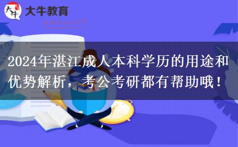 湛江成人本科都有哪些用途？考公考研都有幫助哦！