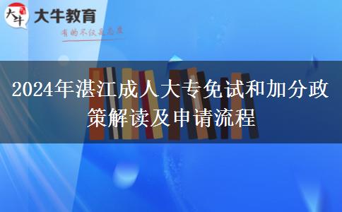 湛江2024年成人大專怎么申請加分？需要哪些證明材料？