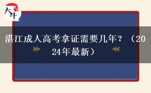 湛江成人高考拿證需要幾年？（2024年最新）