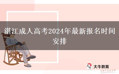 湛江成人高考2024年最新報(bào)名時(shí)間安排