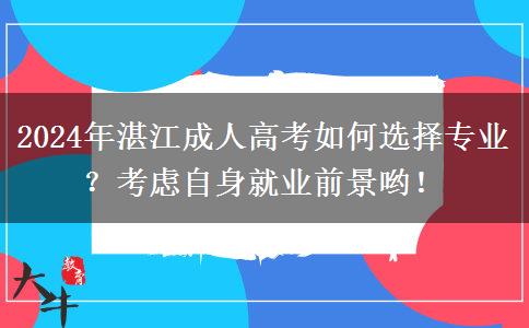 2024年湛江成人高考怎么選專業(yè)？多為自身就業(yè)考慮一下喲！