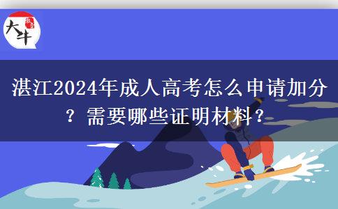 湛江2024年成人高考怎么申請加分？需要哪些證明材料？