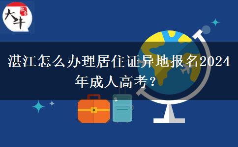 湛江怎么辦理居住證異地報(bào)名2024年成人高考？