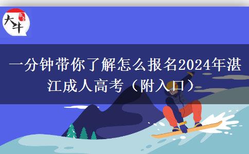 一分鐘帶你了解怎么報(bào)名2024年湛江成人高考（附入口）