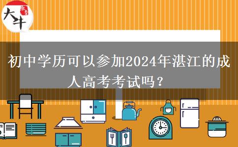 初中學(xué)歷可以參加2024年湛江的成人高考考試嗎？