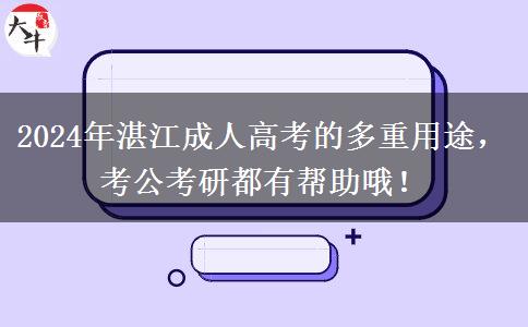 湛江成人高考都有哪些用途？考公考研都有幫助哦！