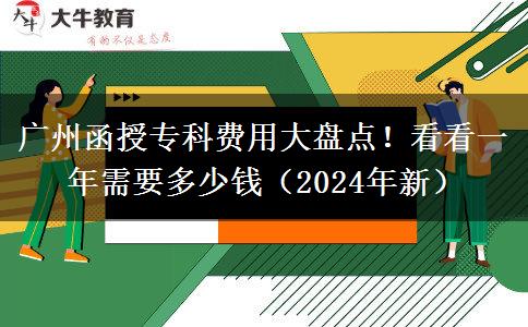 廣州函授?？瀑M(fèi)用大盤(pán)點(diǎn)！看看一年需要多少錢(qián)（2024年新）