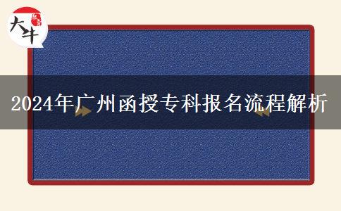 廣州2024年函授?？茍?bào)名有哪些流程？