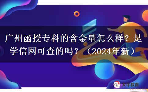 廣州函授?？频暮鹆吭趺礃?？是學(xué)信網(wǎng)可查的嗎？（2024年新）