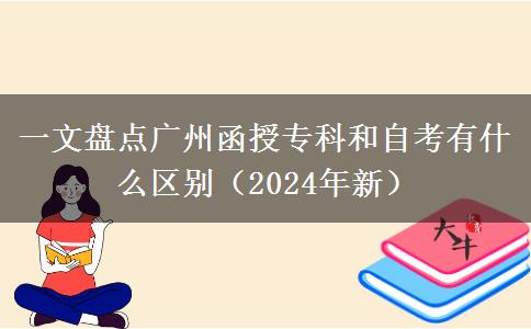 一文盤(pán)點(diǎn)廣州函授專科和自考有什么區(qū)別（2024年新）