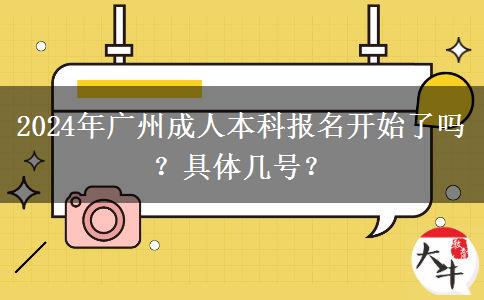 2024年廣州成人本科報名開始了嗎？具體幾號？