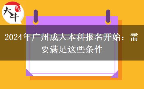 廣州2024年成人本科報名開始：需要滿足這些條件