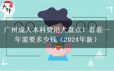 廣州成人本科費(fèi)用大盤(pán)點(diǎn)！看看一年需要多少錢(qián)（2024年新）