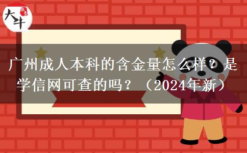 廣州成人本科的含金量怎么樣？是學(xué)信網(wǎng)可查的嗎？（2024年新）