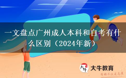 一文盤(pán)點(diǎn)廣州成人本科和自考有什么區(qū)別（2024年新）