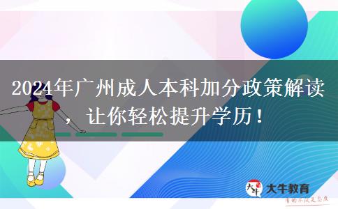 廣州2024年成人本科竟然能加這么多分！這些加分政策必須了解！