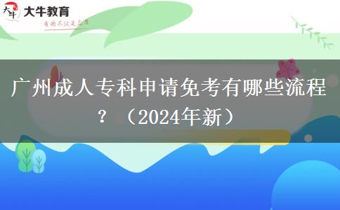 廣州成人?？粕暾埫饪加心男┝鞒蹋浚?024年新）