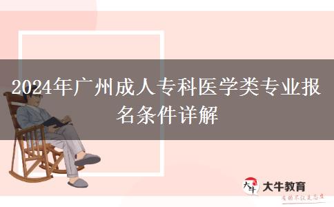 2024年廣州報名成人?？漆t(yī)學(xué)類專業(yè)需要哪些條件？