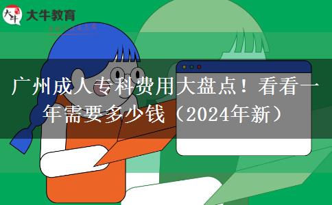 廣州成人?？瀑M用大盤點！看看一年需要多少錢（2024年新）